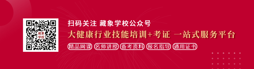 日本少妇浪逼50P想学中医康复理疗师，哪里培训比较专业？好找工作吗？